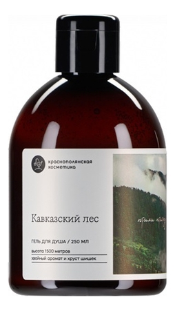 Краснополянская косметика Гель для душа Кавказский лес 250мл