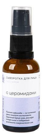 Краснополянская косметика Сыворотка для лица с церамидами Face Serum 30мл