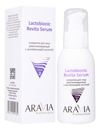 Aravia Сыворотка для лица ревитализирующая с лактобионовой кислотой Professional Lactobionic Revita Serum 100мл