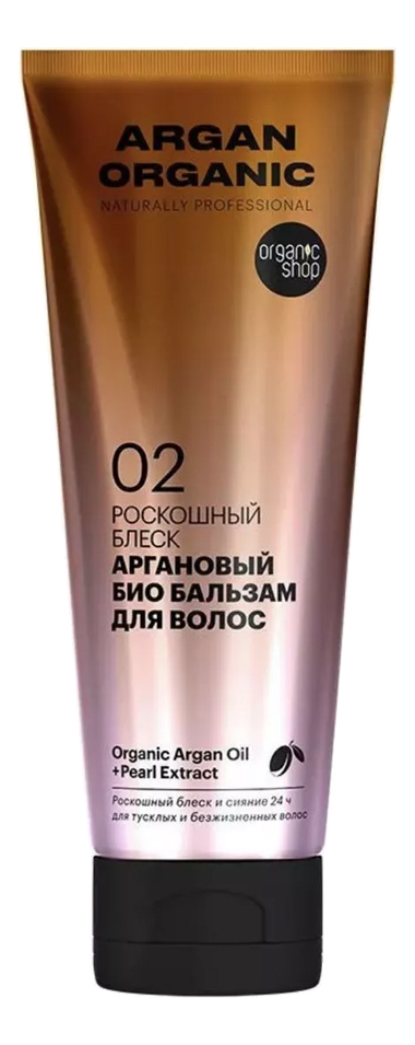 Аргановый био бальзам для волос Роскошный блеск Argan Organic 250мл