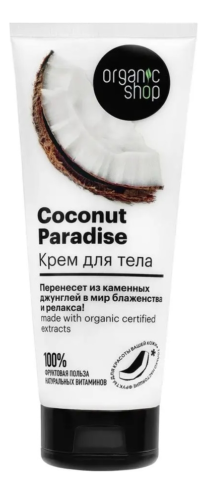 цена Крем для тела Кокосовый рай Coconut 200мл