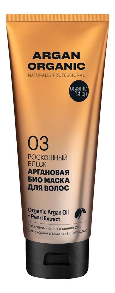 Аргановая био маска для волос Роскошный блеск Argan Organic 200мл