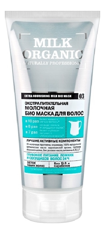 Молочная био маска для волос Экстра питательная Milk Organic 200мл