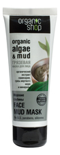 Organic Shop Грязевая маска для лица Морские глубины Organic Algae & Mud Face Mask 75мл