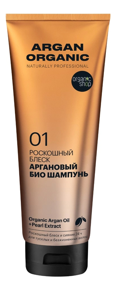 Аргановый био шампунь Роскошный блеск Argan Organic 250мл