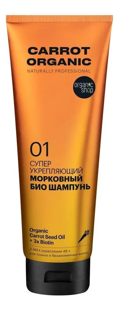 

Морковный био шампунь Супер укрепляющий Carrot Organic 250мл