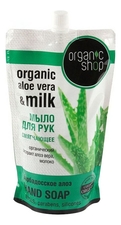 Organic Shop Мыло для рук Барбадосское алоэ Organic Aloe Vera & Milk Hand Soap