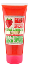 Organic Shop Скраб для тела Клубника со сливками Strawberry 200мл