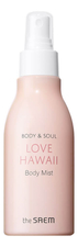 The Saem Мист для тела Body & Soul Love Hawaii Body Mist 150мл