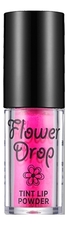 Secret Key Тинт-пудра для губ Flower Drop Tint Lip Powder 2г