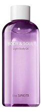 The Saem Масло для тела Body & Soul Light Body Oil 230мл