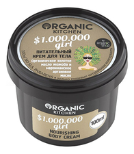 Organic Shop Питательный крем для тела Organic Kitchen $1.000.000 Girl Nourishing Body Cream 100мл