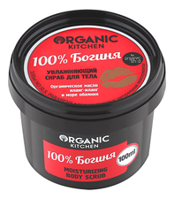 Organic Shop Увлажняющий скраб для тела 100% Богиня Organic Kitchen Moisturizing Body Scrub 100мл