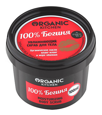 Увлажняющий скраб для тела 100% Богиня Organic Kitchen Moisturizing Body Scrub 100мл